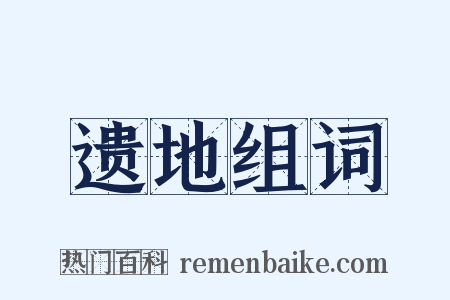 遗地组词是什么意思的图片